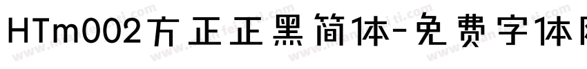 HTm002方正正黑简体字体转换
