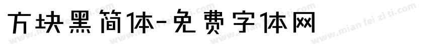 方块黑简体字体转换