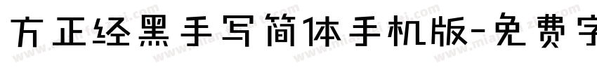 方正经黑手写简体手机版字体转换