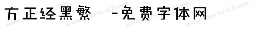 方正经黑繁體字体转换