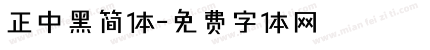正中黑简体字体转换