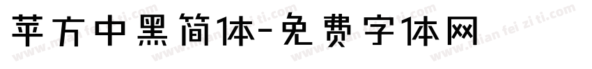苹方中黑简体字体转换
