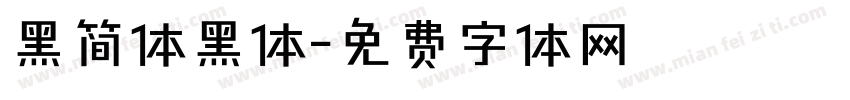 黑简体黑体字体转换