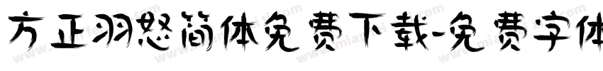 方正羽怒简体免费下载字体转换