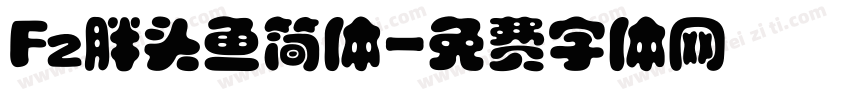 Fz胖头鱼简体字体转换