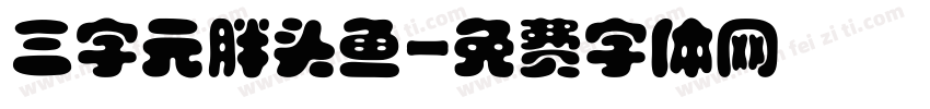 三字元胖头鱼字体转换