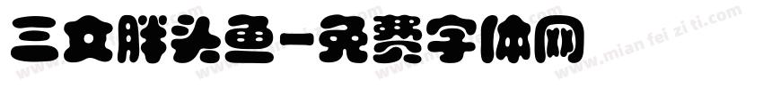 三文胖头鱼字体转换