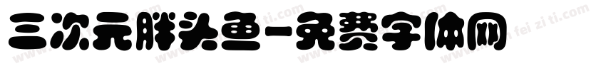三次元胖头鱼字体转换