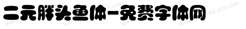 二元胖头鱼体字体转换