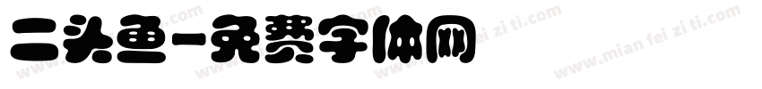 二头鱼字体转换