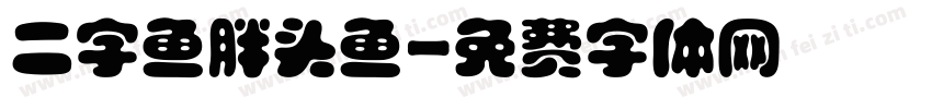 二字鱼胖头鱼字体转换