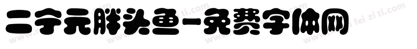 二宁元胖头鱼字体转换