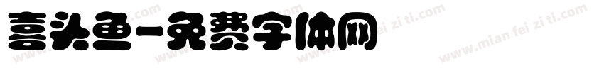 喜头鱼字体转换