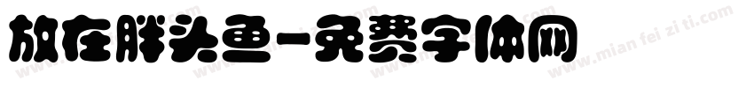 放在胖头鱼字体转换