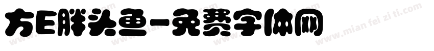 方E胖头鱼字体转换