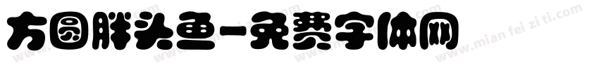 方圆胖头鱼字体转换