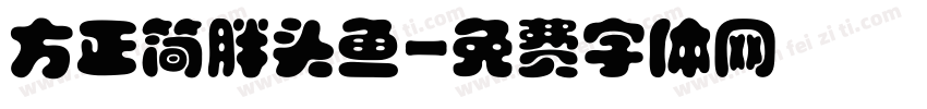 方正简胖头鱼字体转换