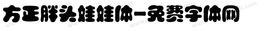 方正胖头娃娃体字体转换