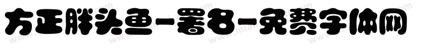 方正胖头鱼-署名字体转换