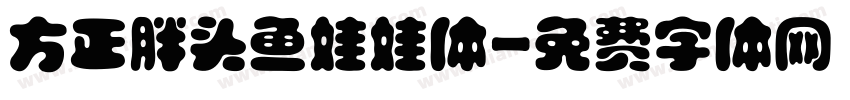 方正胖头鱼娃娃体字体转换