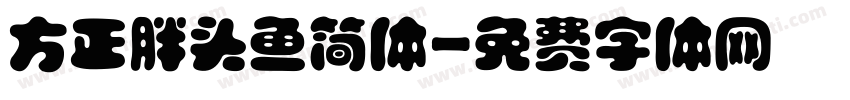 方正胖头鱼简体字体转换