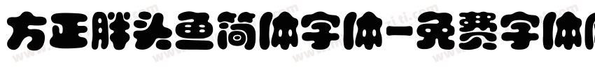方正胖头鱼简体字体字体转换