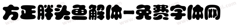 方正胖头鱼解体字体转换