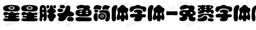 星星胖头鱼简体字体字体转换