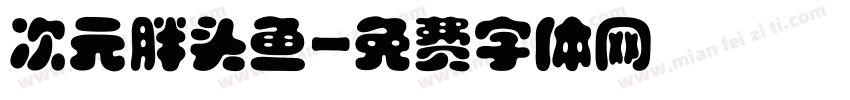 次元胖头鱼字体转换