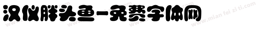 汉仪胖头鱼字体转换