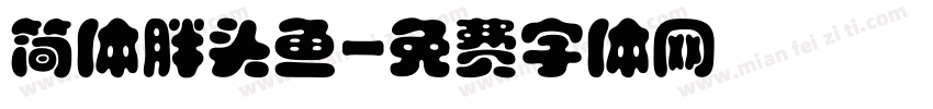 简体胖头鱼字体转换