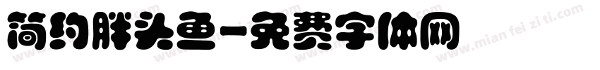 简约胖头鱼字体转换