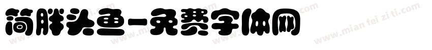 简胖头鱼字体转换