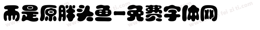 而是原胖头鱼字体转换
