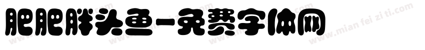 肥肥胖头鱼字体转换