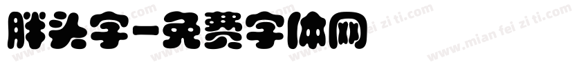 胖头字字体转换