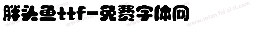 胖头鱼ttf字体转换