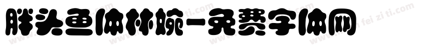 胖头鱼体林婉字体转换