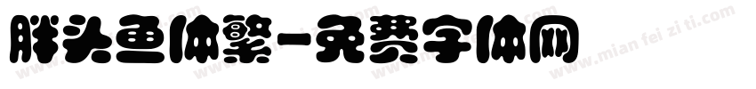 胖头鱼体繁字体转换