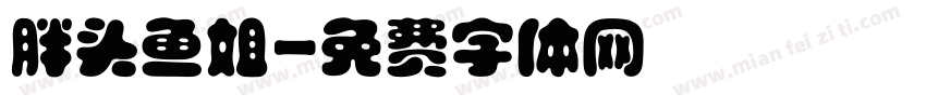 胖头鱼姐字体转换