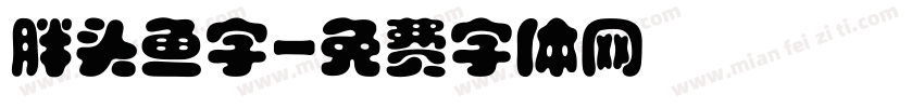 胖头鱼字字体转换