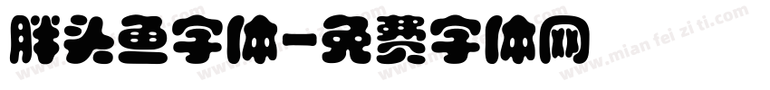 胖头鱼字体字体转换