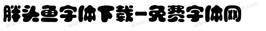 胖头鱼字体下载字体转换