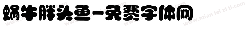 蜗牛胖头鱼字体转换