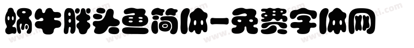 蜗牛胖头鱼简体字体转换