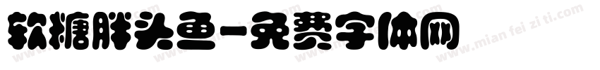 软糖胖头鱼字体转换