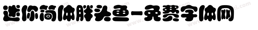 迷你简体胖头鱼字体转换