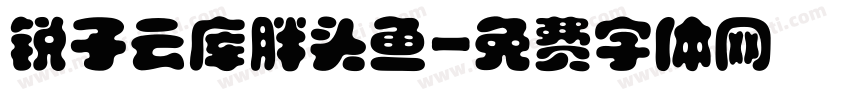 锐子云库胖头鱼字体转换