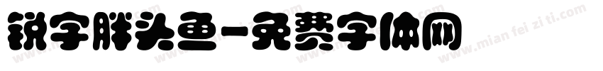 锐字胖头鱼字体转换