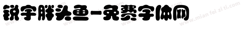 锐宇胖头鱼字体转换